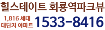 힐스테이트 회룡역파크뷰